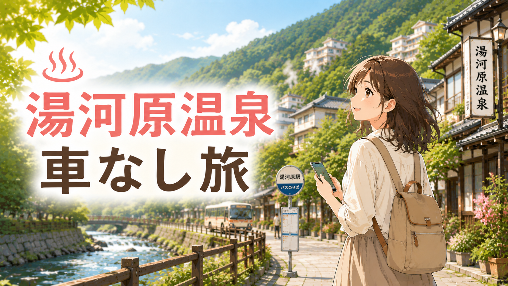 電車とバスで巡る湯河原温泉の車なし旅をイメージした女性旅行者と温泉街