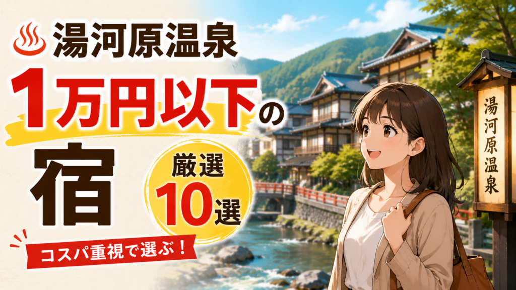 湯河原温泉の1万円以下で泊まれる宿10選を紹介するアイキャッチ画像
