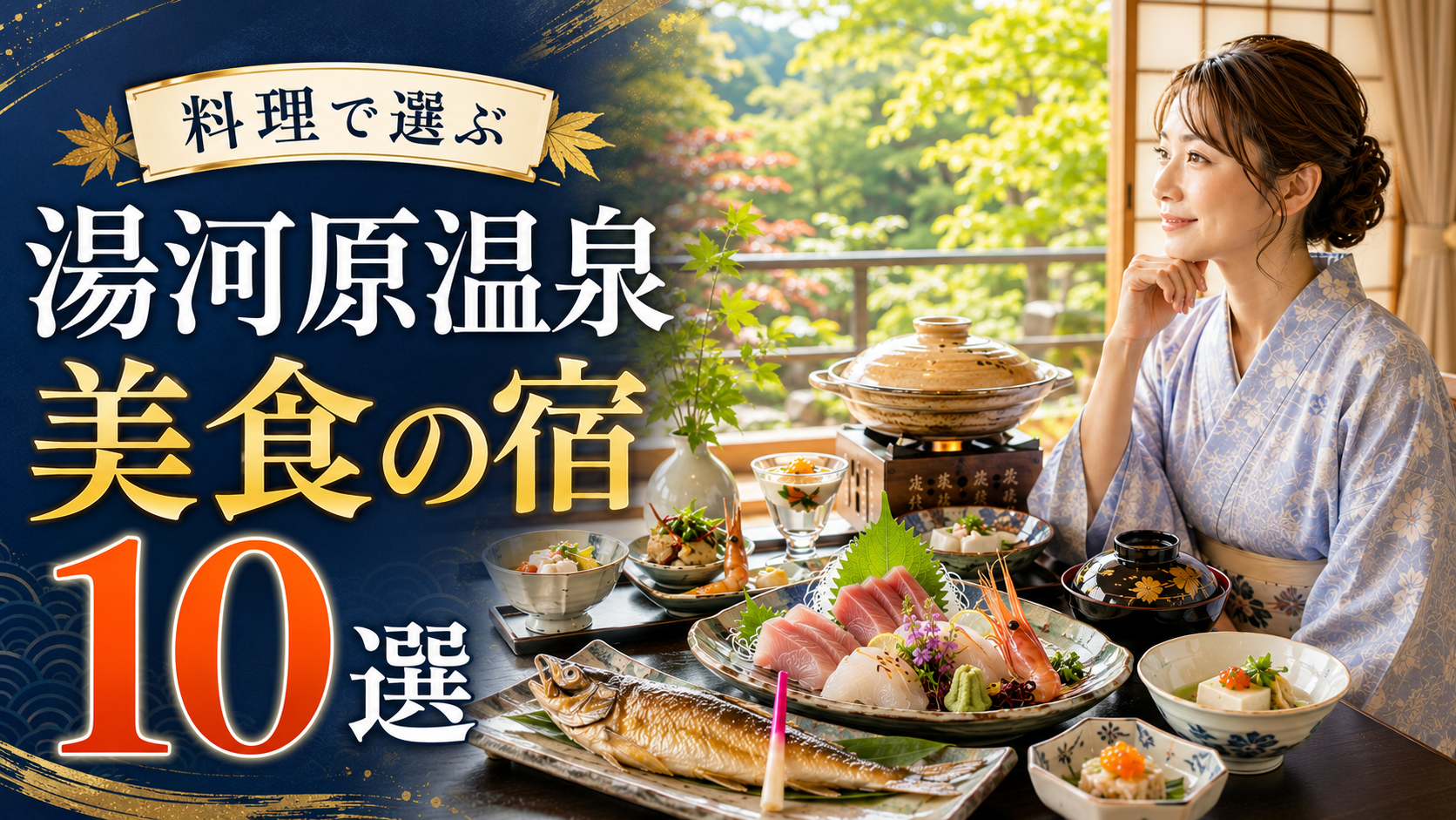 湯河原温泉の会席料理と浴衣姿の女性を描いた、料理が美味しい宿10選のアイキャッチ画像