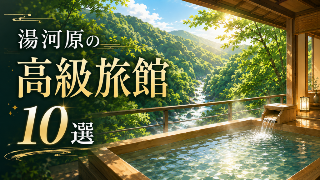 湯河原の渓谷を望む露天風呂付き高級旅館のイメージ