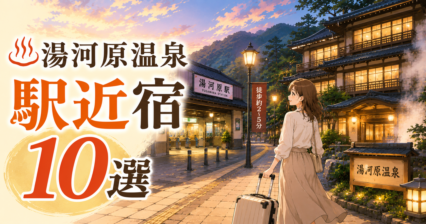 湯河原駅近くの温泉宿へキャリーケースを持って向かう女性旅行者