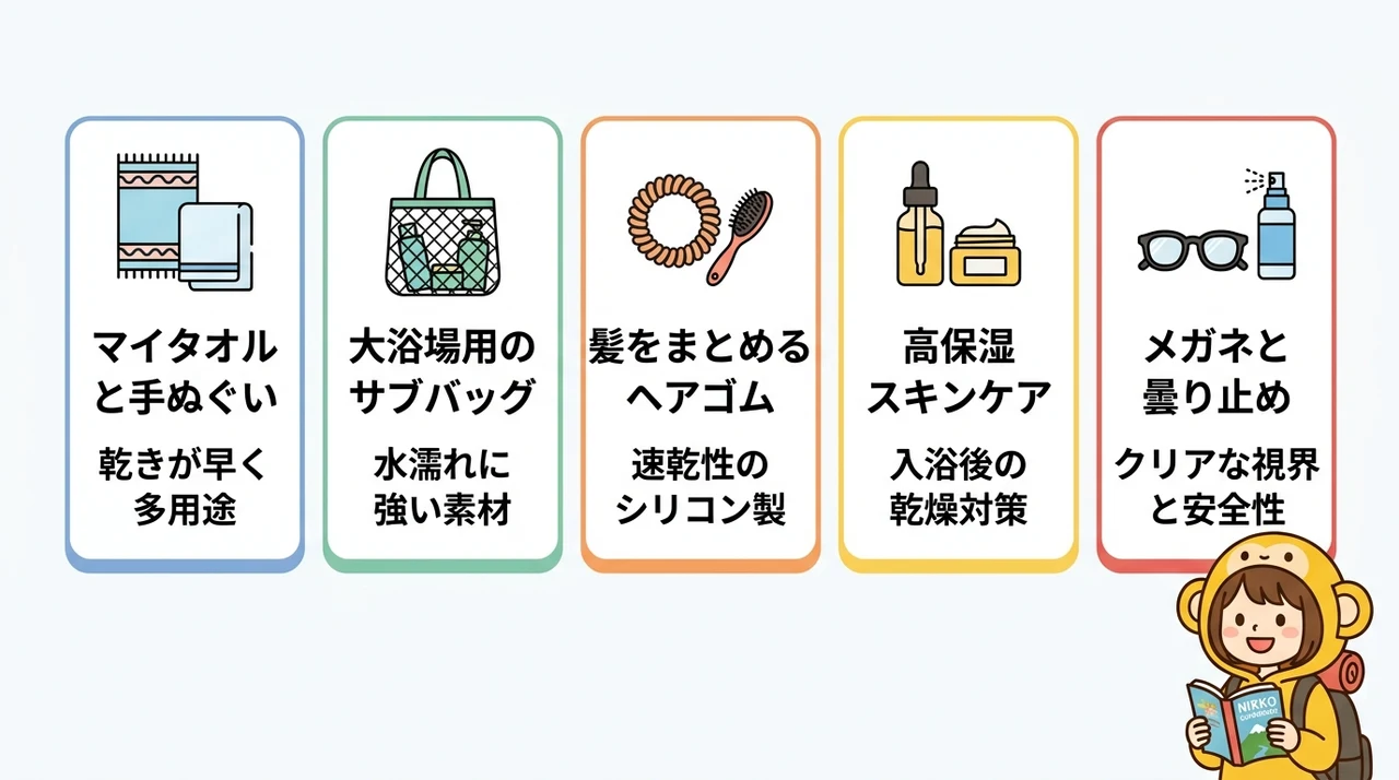 日光の温泉を快適に楽しむための持ち物