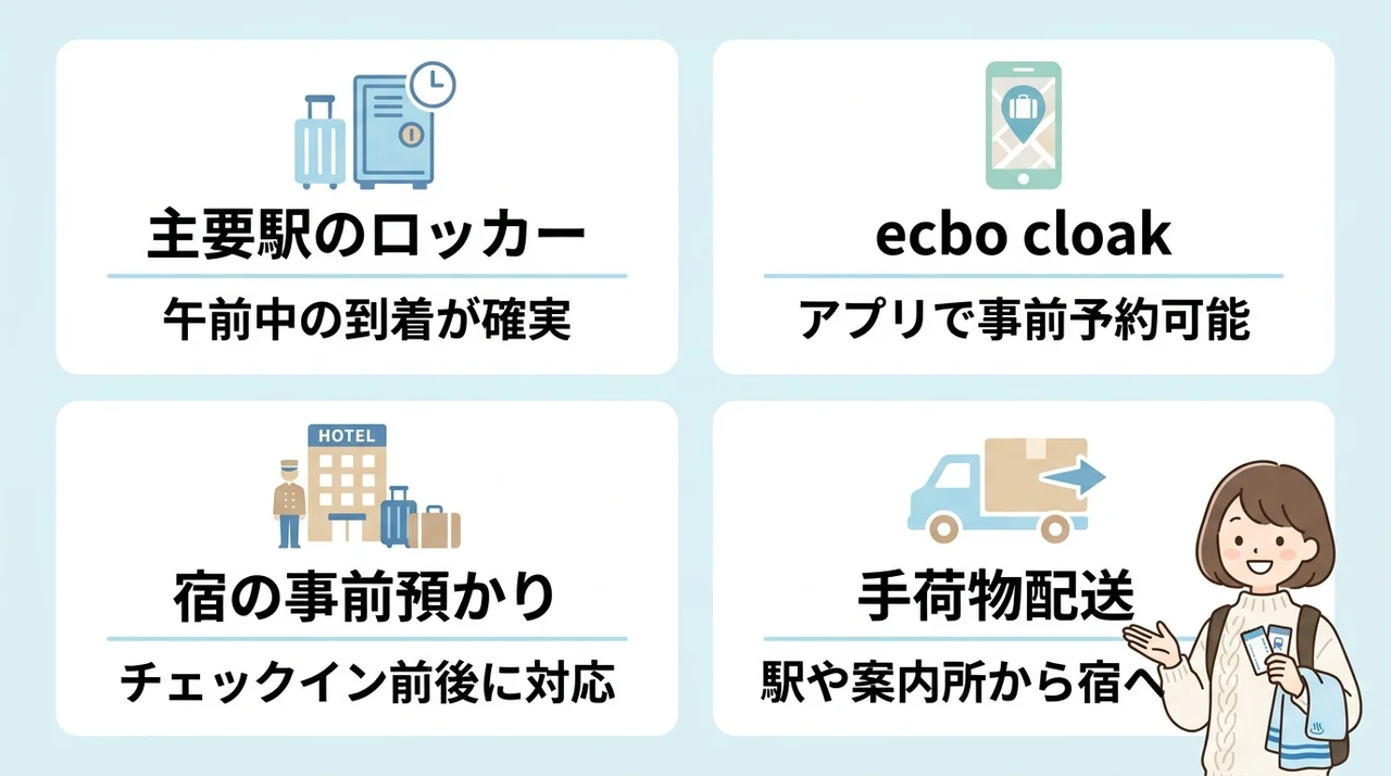 手ぶら観光に役立つ荷物預けと配送術