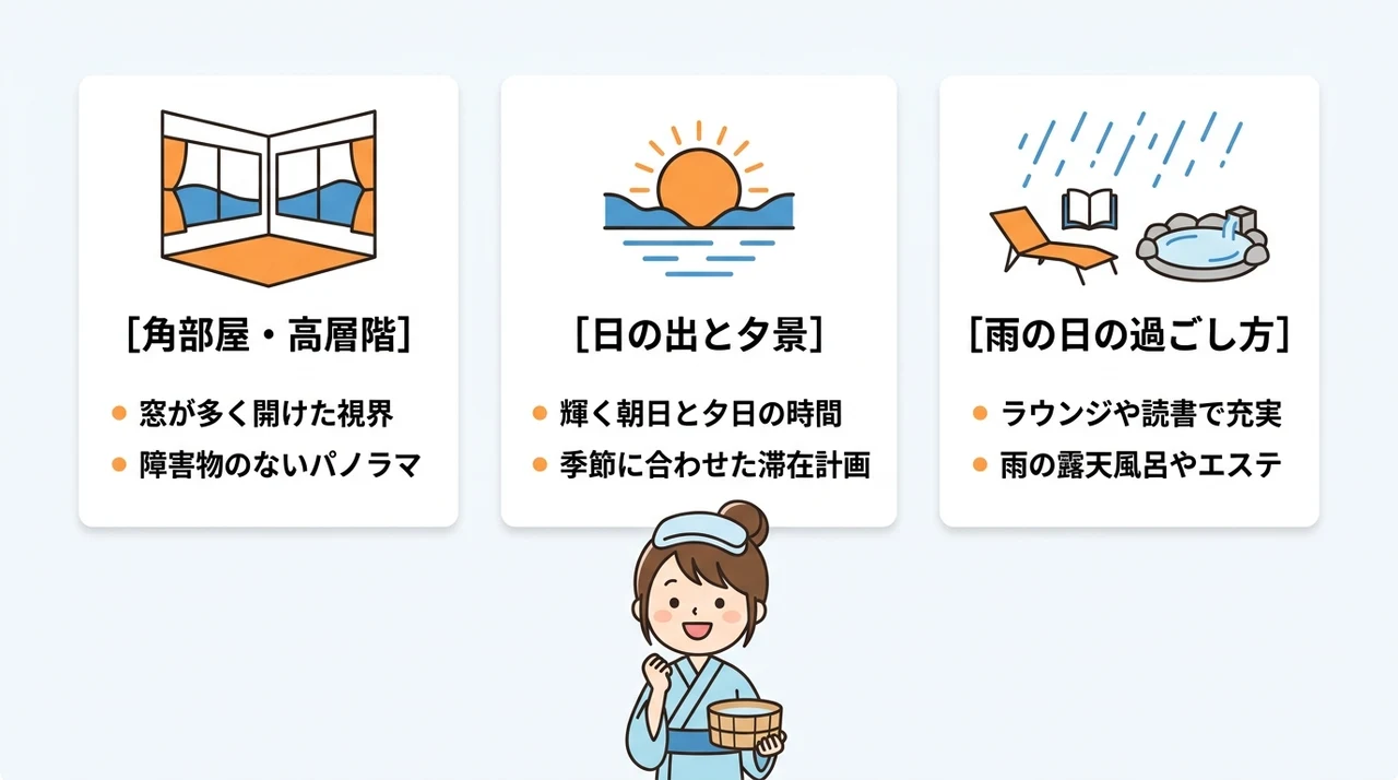 絶景をさらに楽しむための部屋選びと過ごし方のコツ