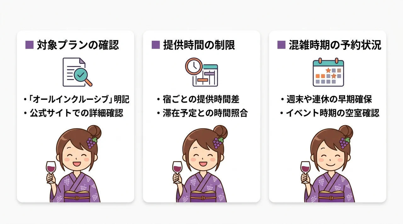 石和温泉オールインクルーシブの予約前に確認すべき注意点
