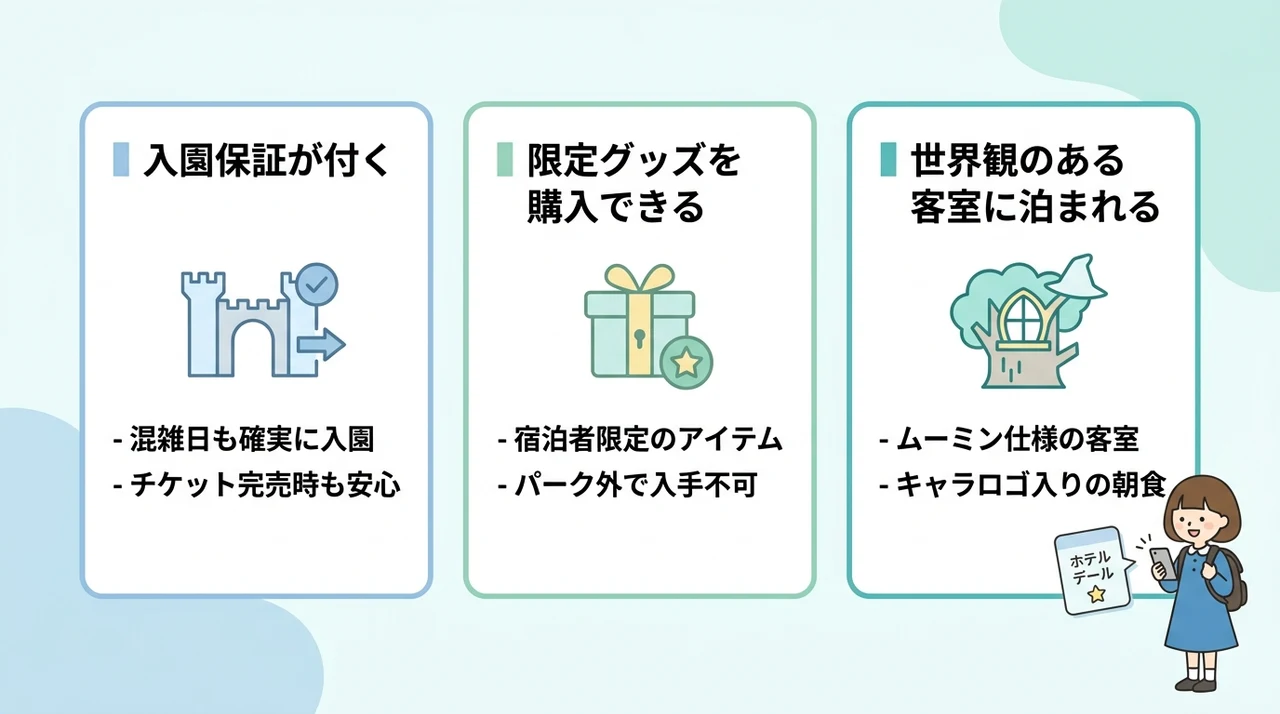 オフィシャルホテルに泊まる3つのメリット
