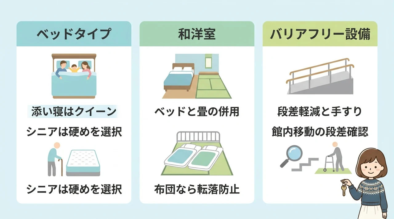 子連れ・シニア連れが疲れない部屋選び