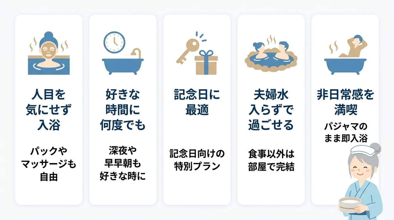 露天風呂付き客室のメリット