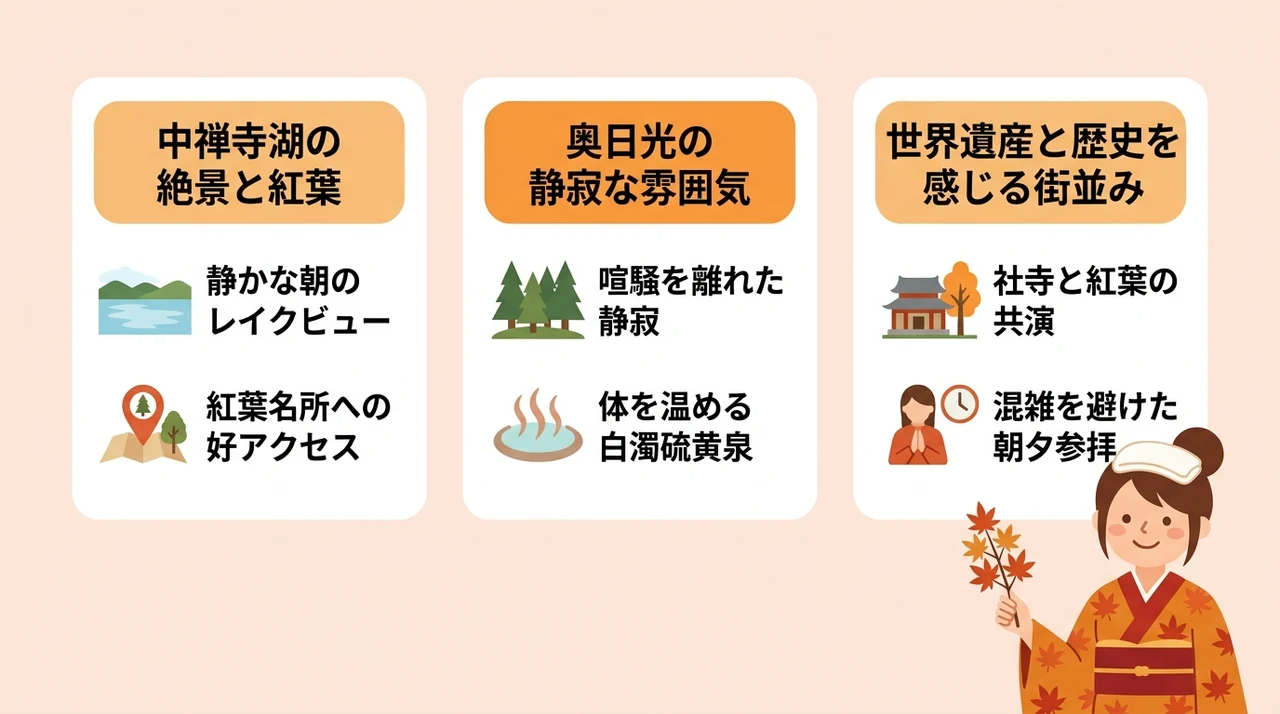 日光・中禅寺湖エリアの温泉宿の魅力