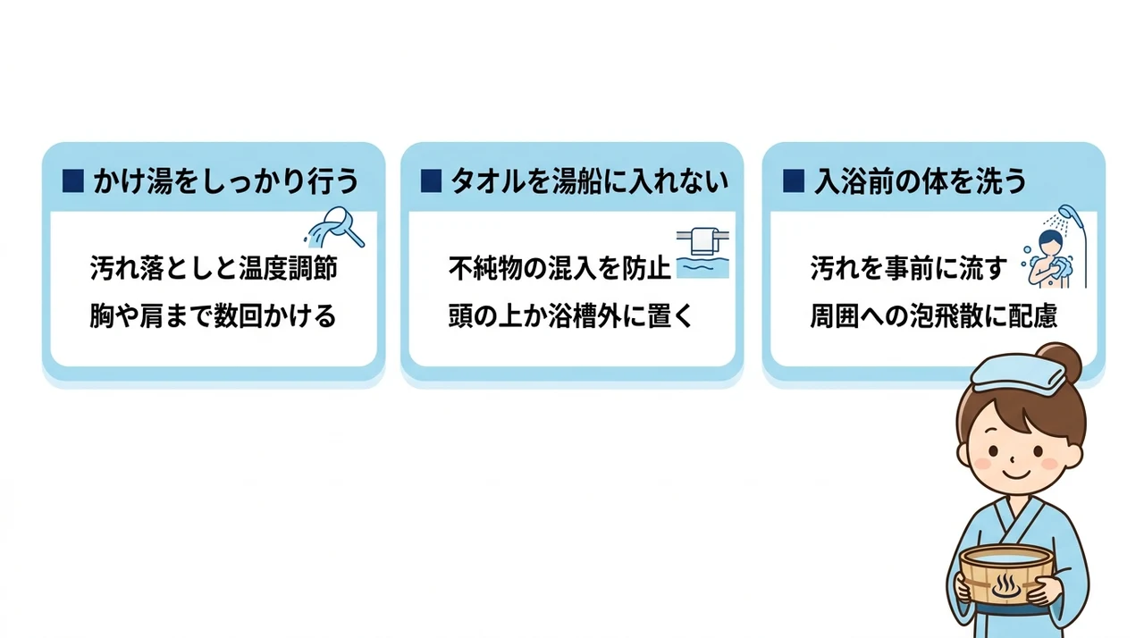 源泉かけ流しの鮮度を守る入浴マナー