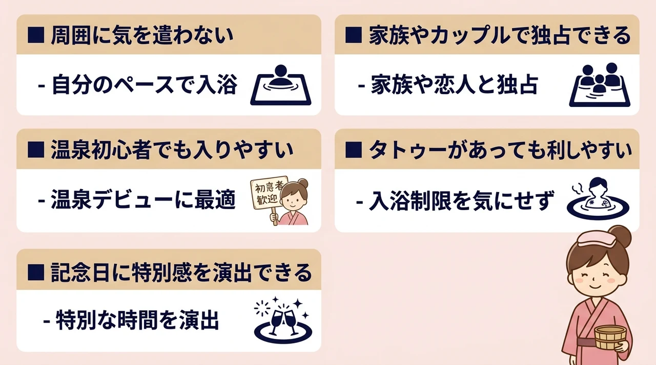 貸切風呂を選ぶメリットと魅力