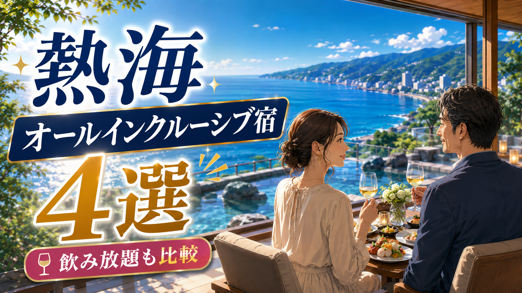 熱海のオールインクルーシブ宿4選を紹介するアイキャッチ画像