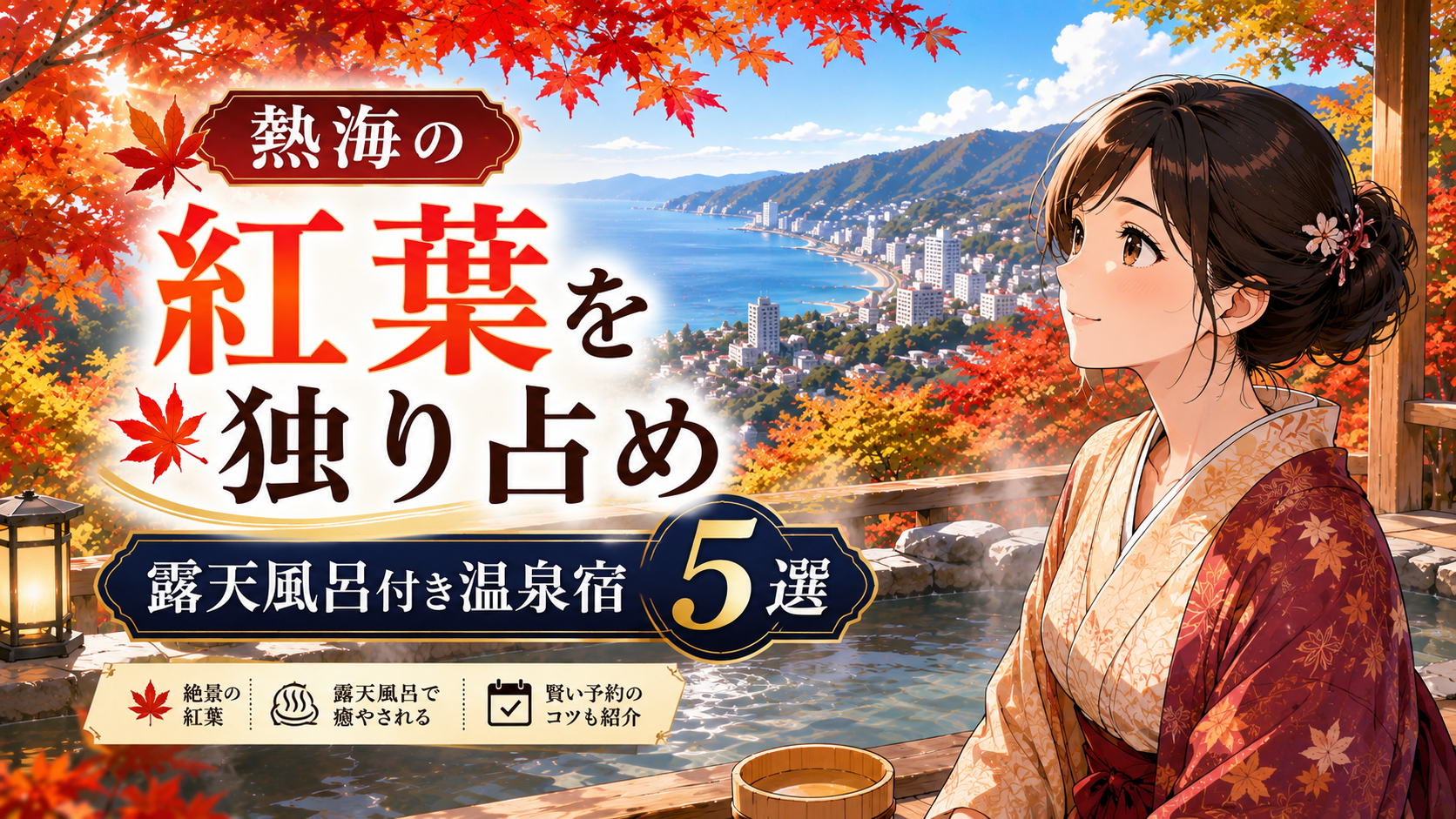 熱海で紅葉を楽しめる露天風呂付き温泉宿5選のアイキャッチ画像