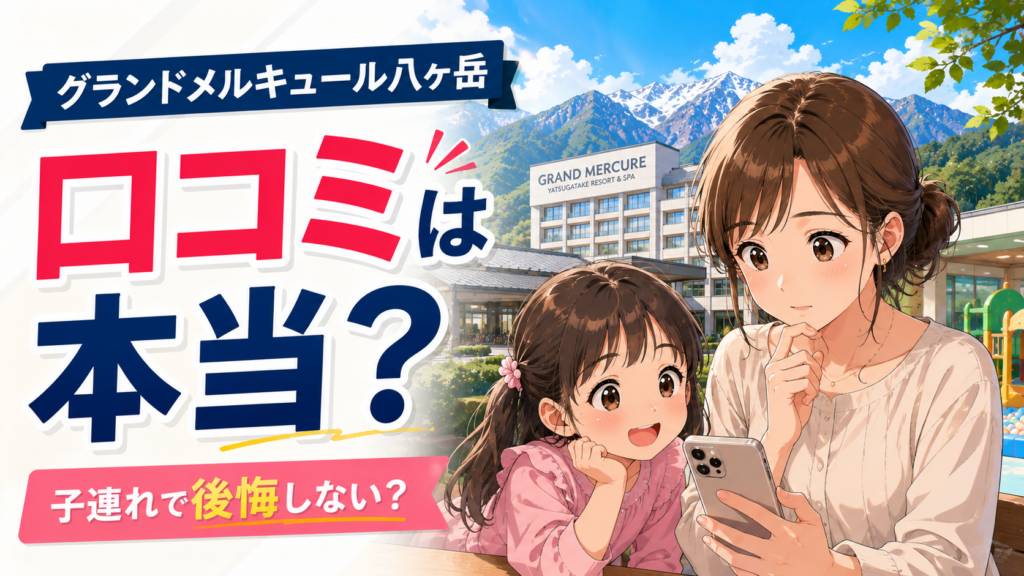 グランドメルキュール八ヶ岳の口コミを子連れ目線で確認する母親と子どものイメージ
