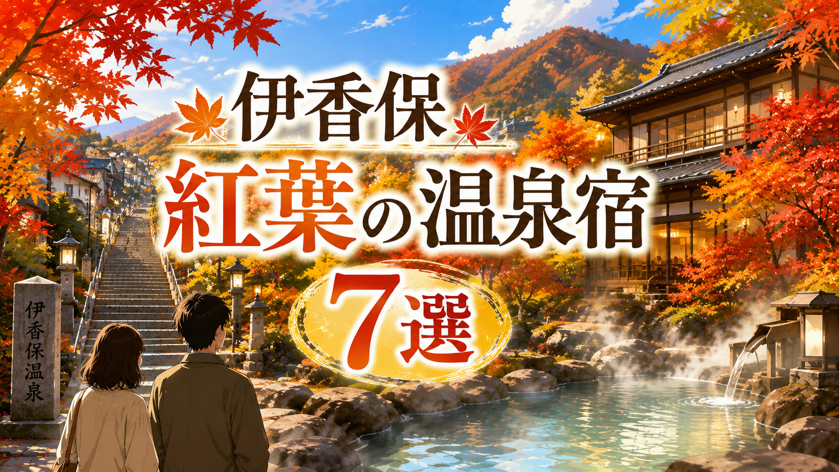 伊香保の紅葉を楽しめる温泉宿7選を紹介するアイキャッチ画像