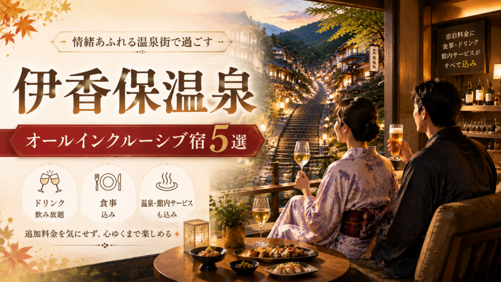 伊香保温泉のオールインクルーシブ宿おすすめ5選を紹介する温泉旅行のイメージ