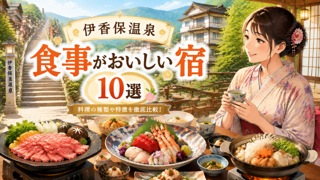 伊香保温泉で食事がおいしい宿10選のイメージ。上州牛や会席料理を楽しめる温泉旅館と石段街を描いた画像