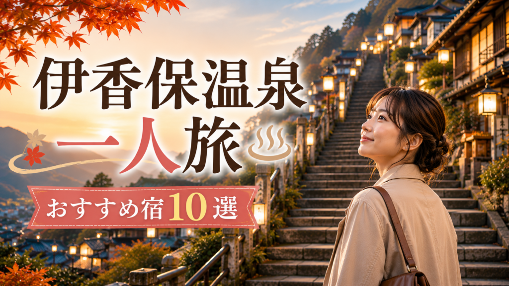 伊香保温泉の石段街を一人旅で訪れる女性と、おすすめ宿10選を紹介するアイキャッチ画像