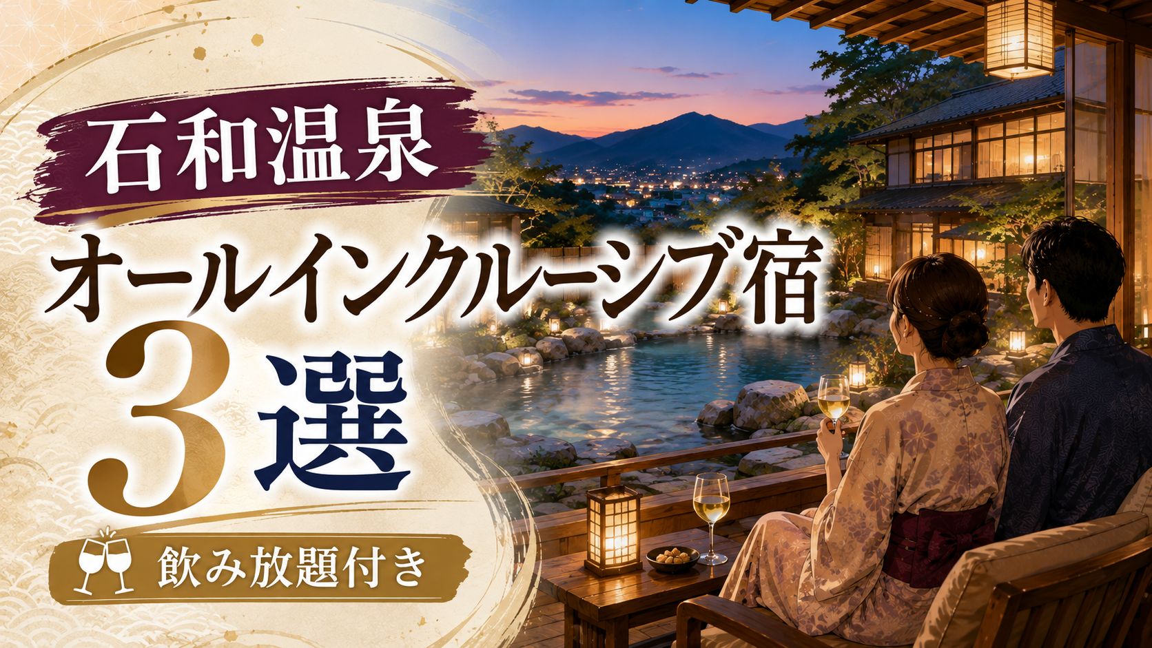 石和温泉のオールインクルーシブ宿3選を紹介するアイキャッチ画像