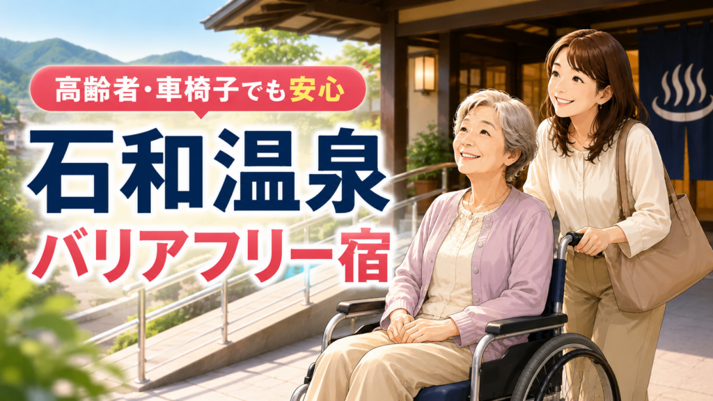 石和温泉のバリアフリー対応宿を利用する車椅子の高齢女性と付き添う家族