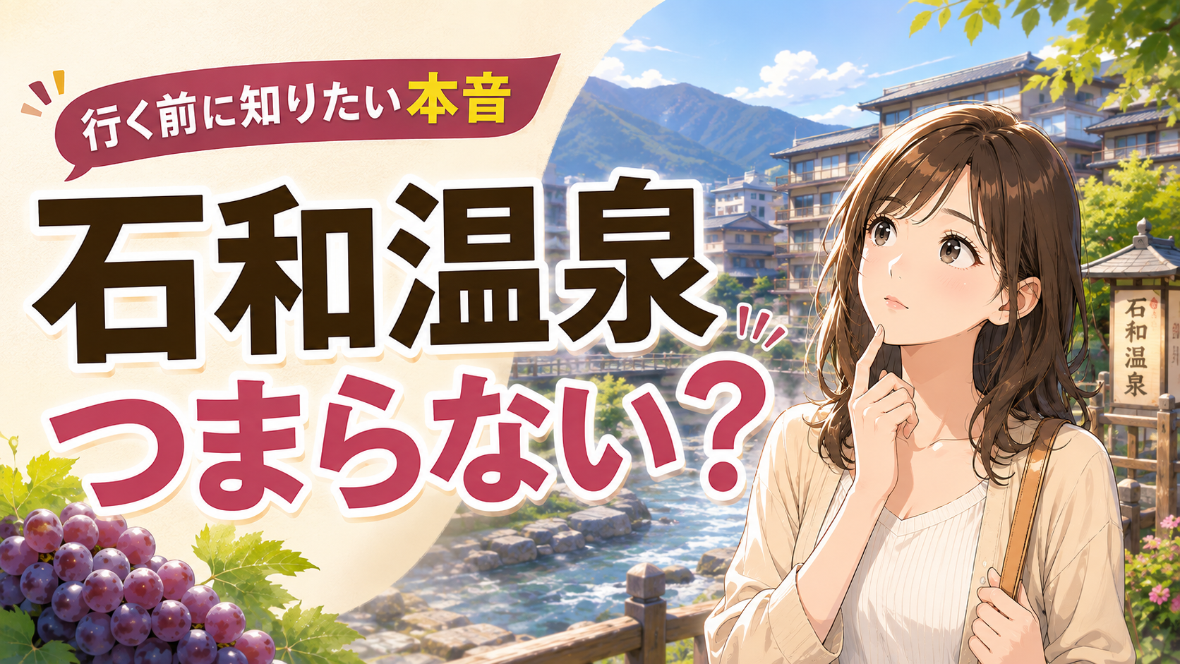 石和温泉はつまらないのか気になっている女性旅行者と石和温泉街を描いたアイキャッチ画像