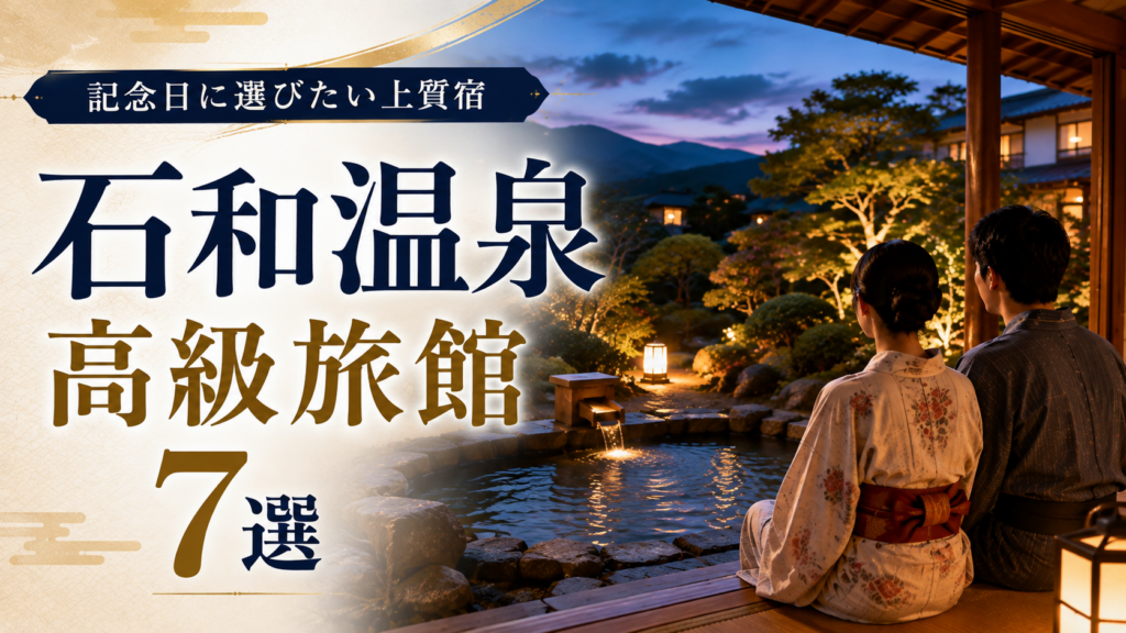 石和温泉の高級旅館7選を紹介するアイキャッチ画像