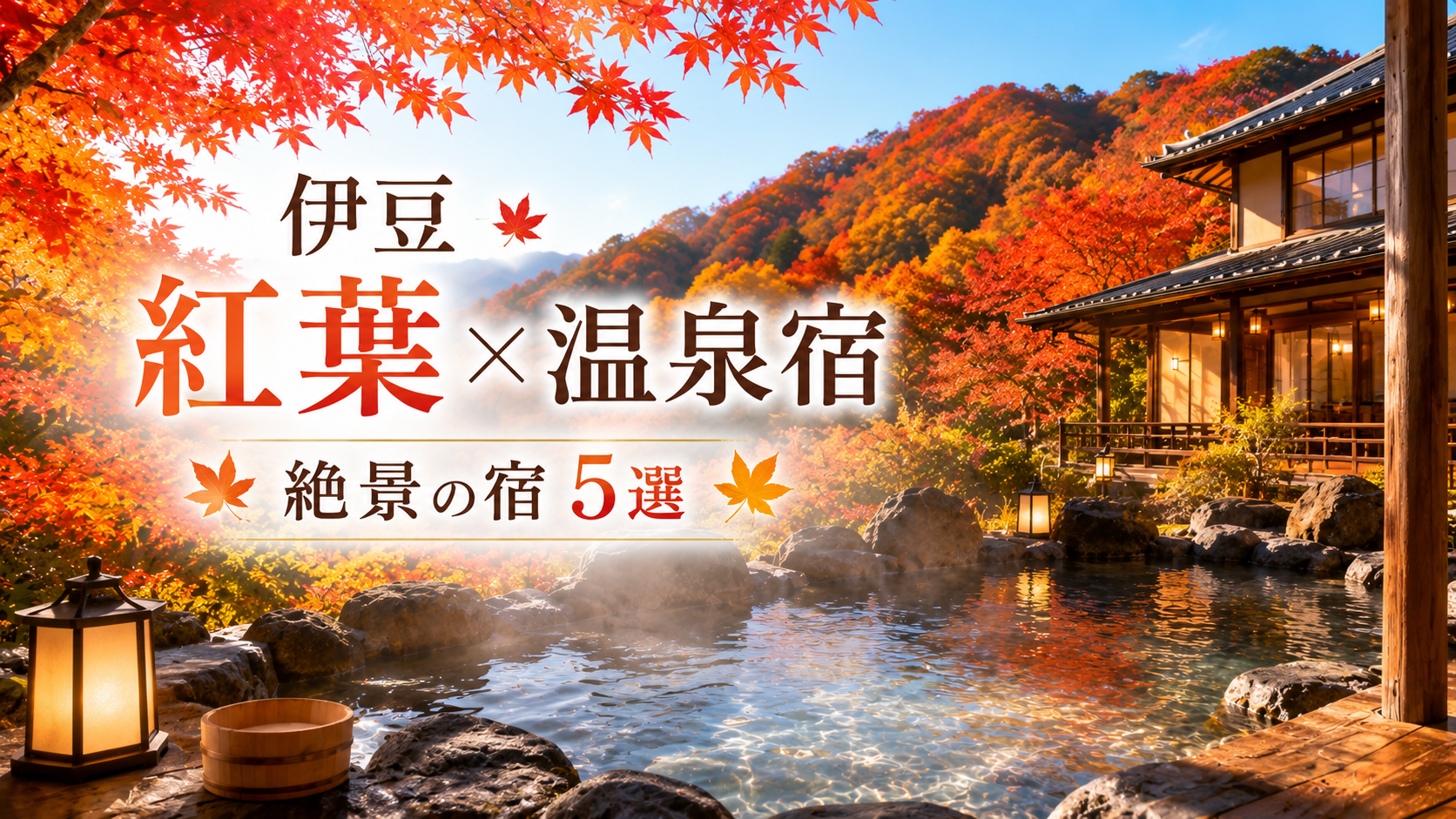 伊豆の紅葉と露天風呂を楽しめる温泉宿5選
