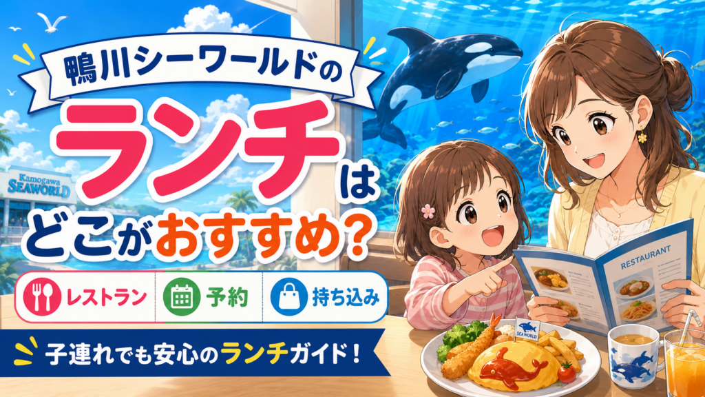 鴨川シーワールドのおすすめランチを子連れで選ぶ様子のイラスト