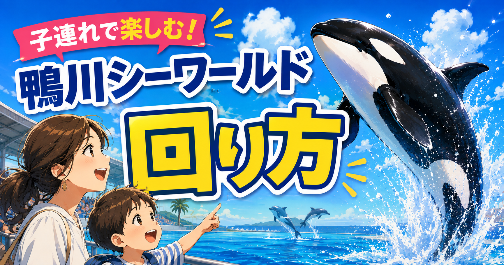 鴨川シーワールドを子連れで効率よく回る順番をイメージしたアイキャッチ画像