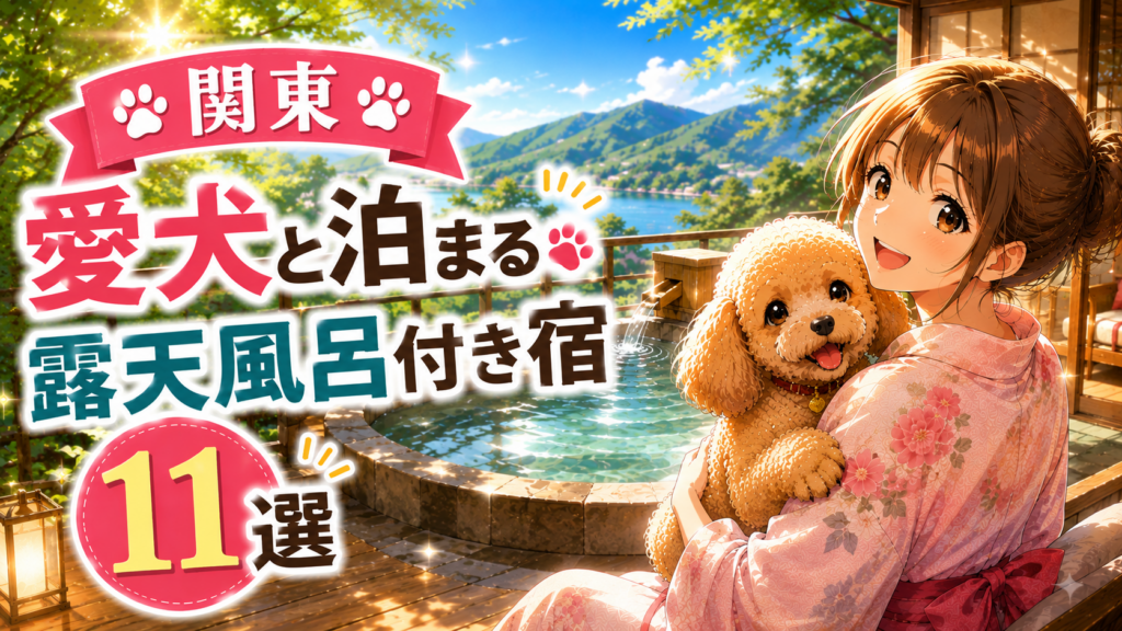関東の愛犬と泊まれる客室露天風呂付き宿11選