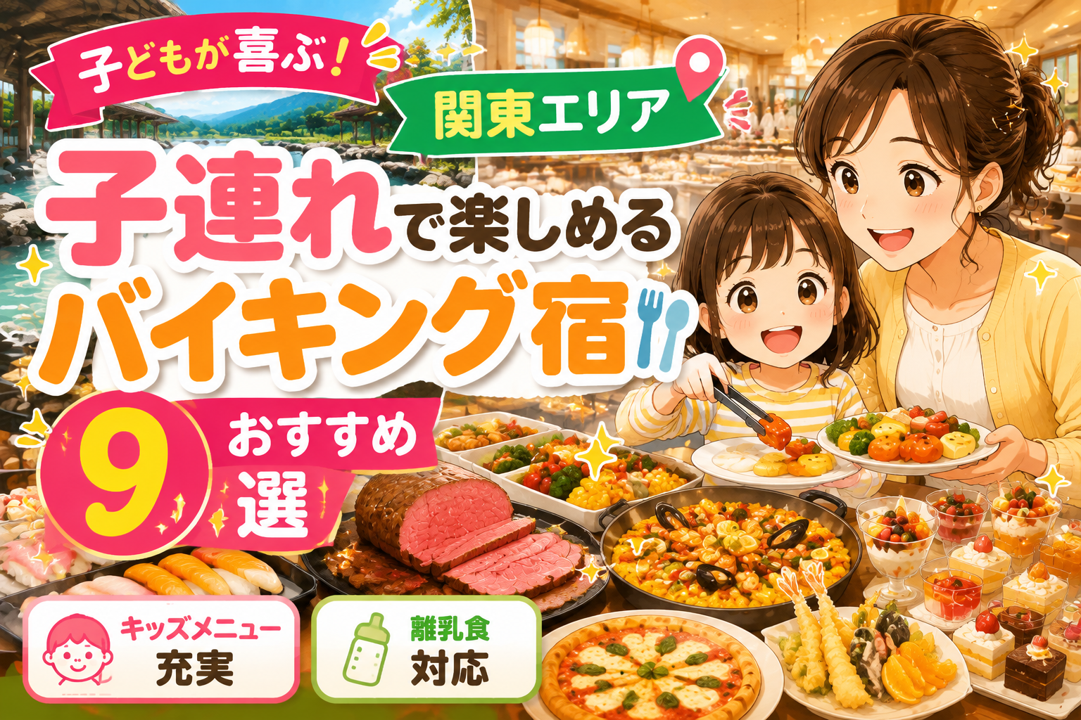 関東で子連れにおすすめのバイキングが楽しめるホテル・宿9選