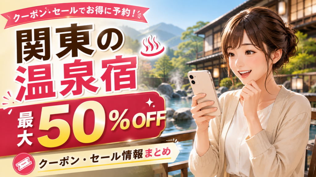 関東の温泉宿をクーポンやセールで最大50%OFFで予約する方法