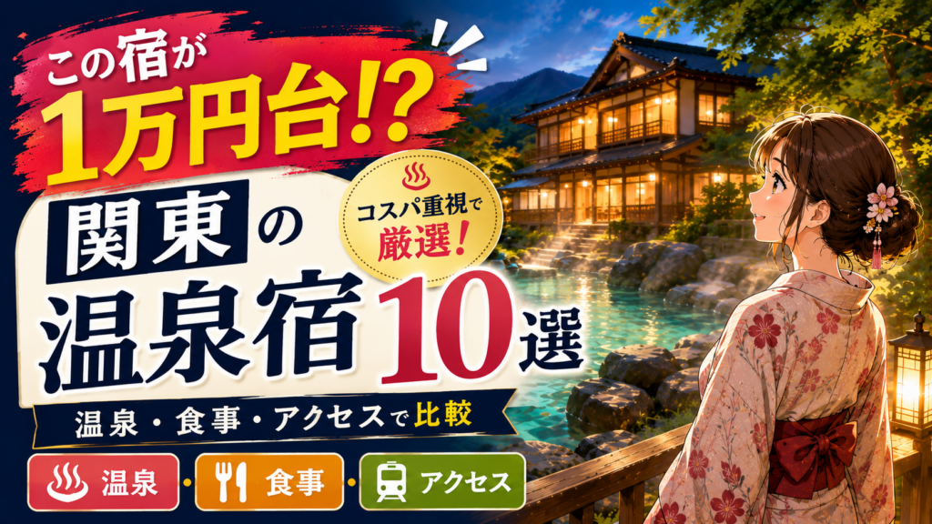 関東の1万円台で泊まれるコスパ重視の温泉宿10選