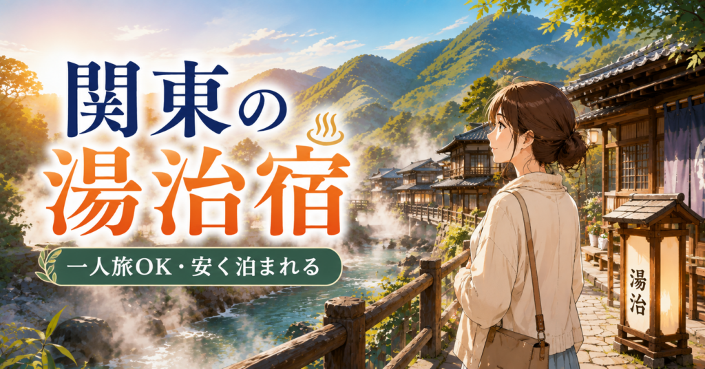 関東の湯治宿を一人旅で楽しむ女性と山あいの温泉街