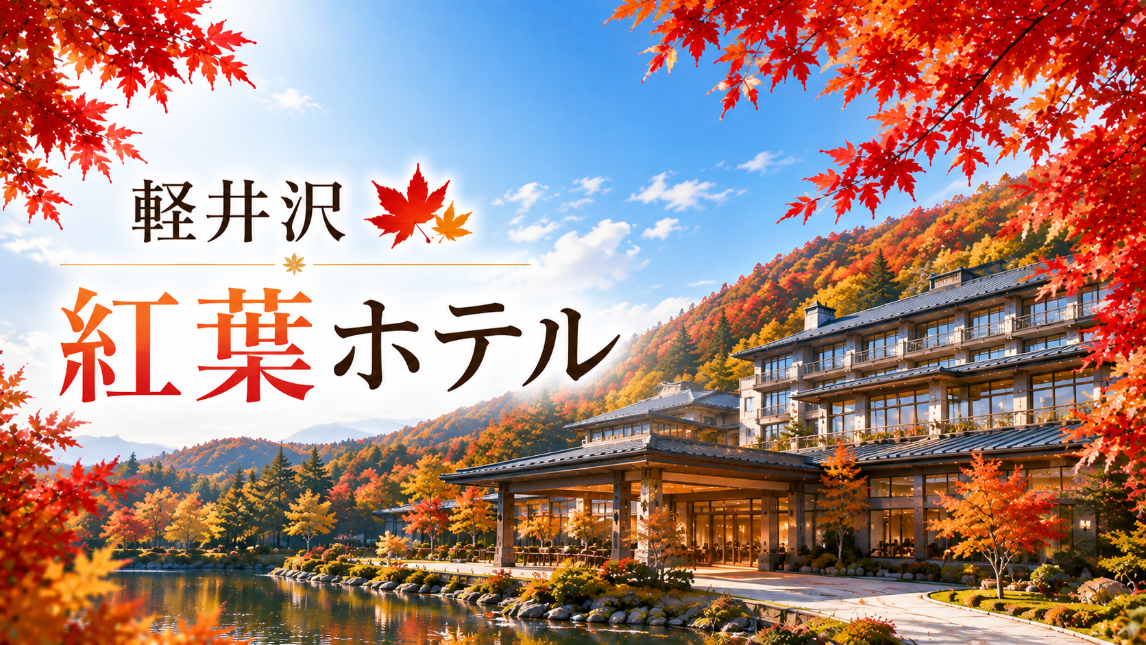 紅葉に囲まれた軽井沢のリゾートホテル