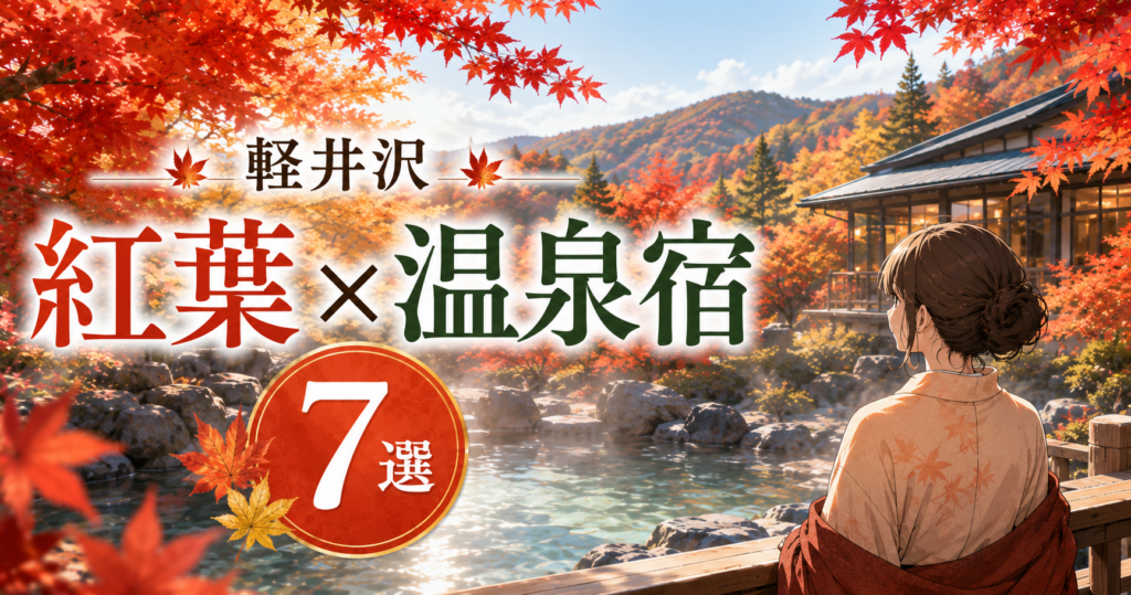 軽井沢の紅葉と露天風呂を楽しめる温泉宿7選のイメージ