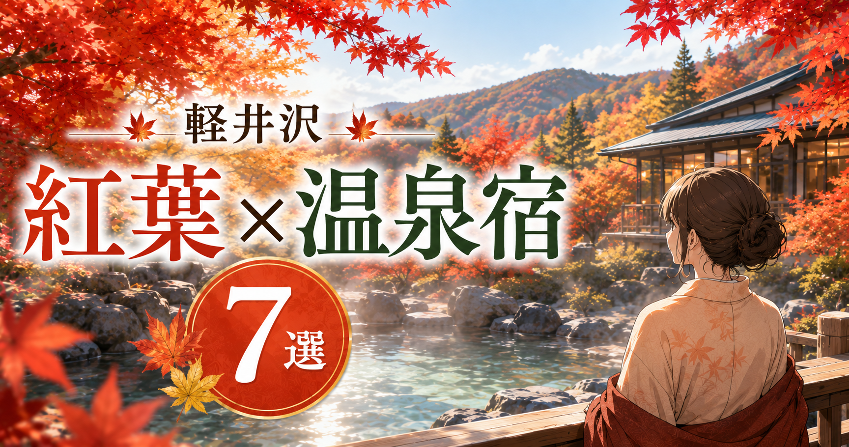 軽井沢の紅葉と露天風呂を楽しめる温泉宿7選のイメージ