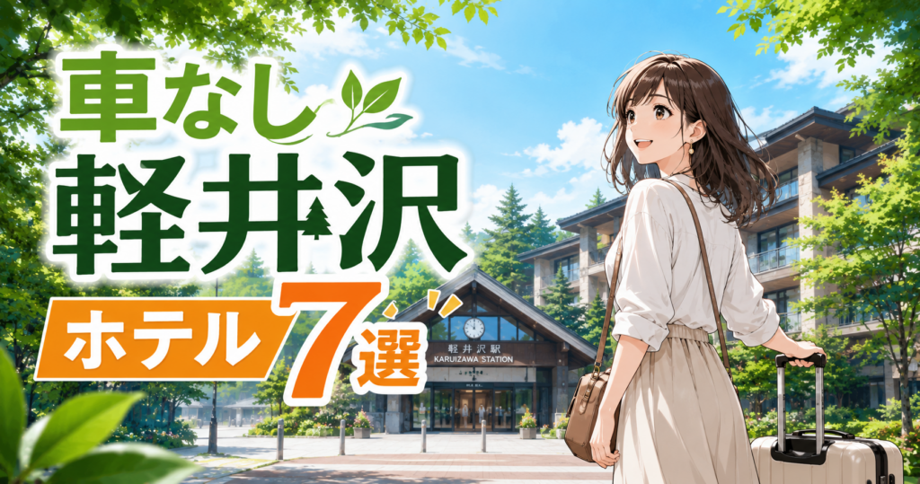 車なしで楽しむ軽井沢のおすすめホテル7選