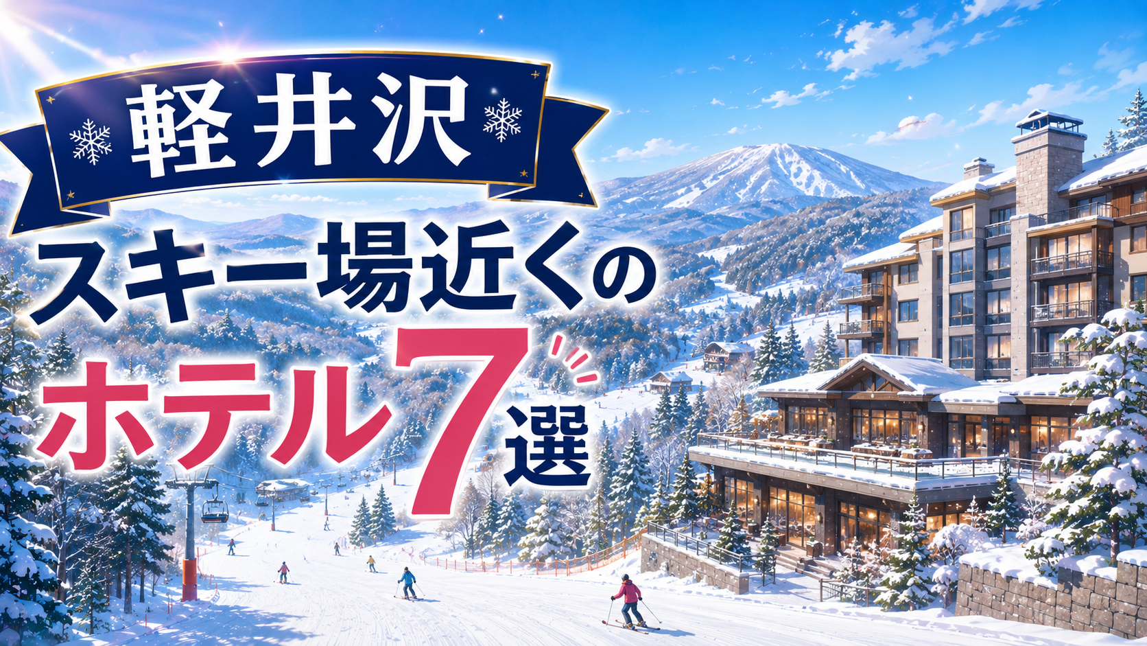 軽井沢のスキー場近くにあるホテル7選を紹介するアイキャッチ画像