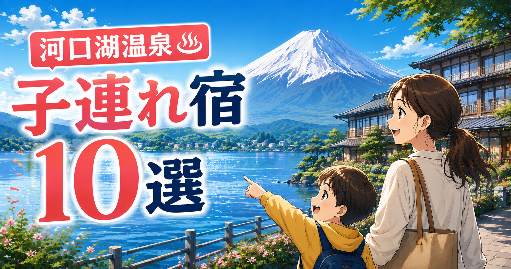 河口湖温泉の子連れにおすすめの宿10選を紹介するアイキャッチ画像