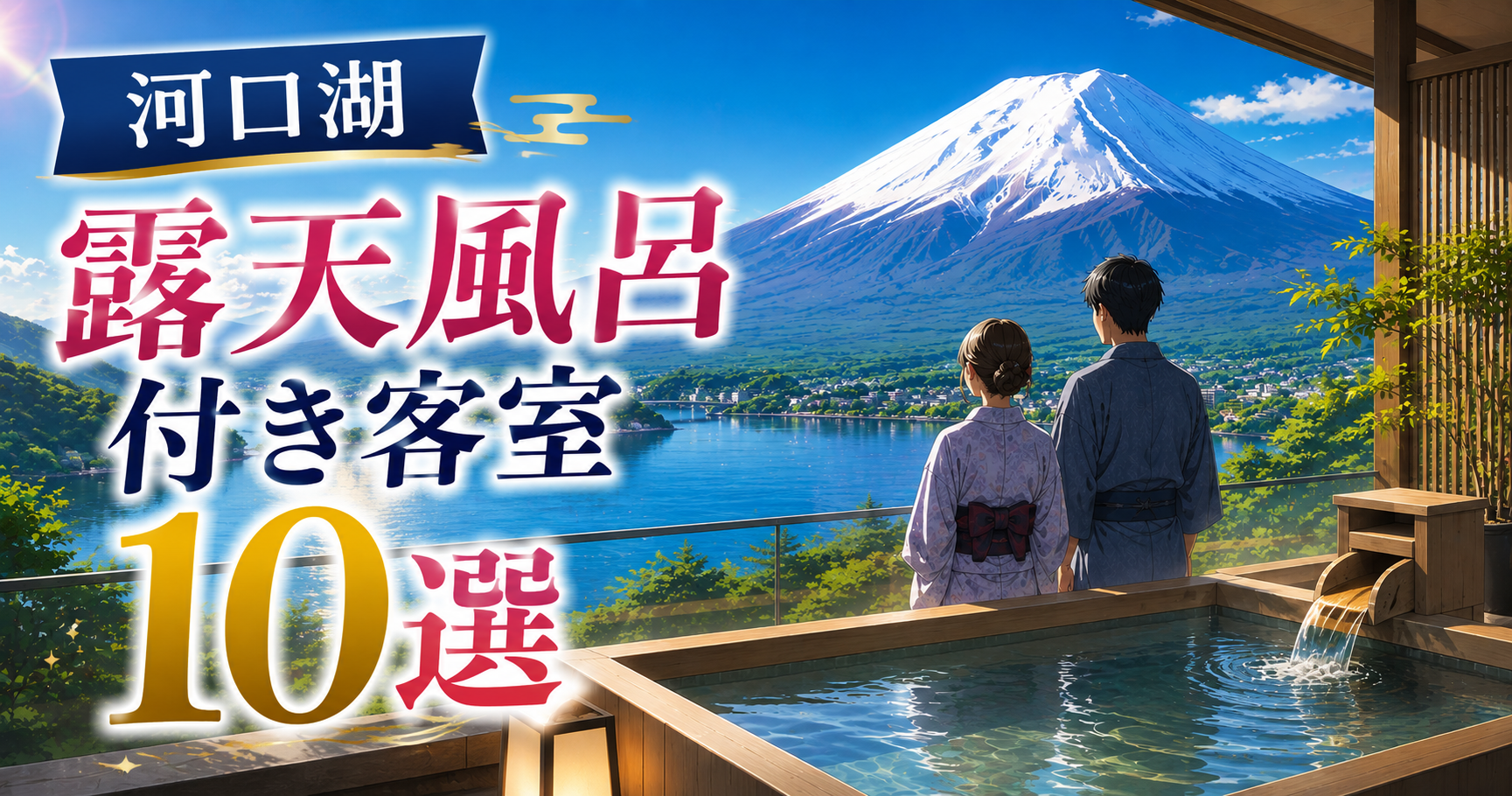 河口湖と富士山を望む露天風呂付き客室で浴衣姿のカップルが景色を楽しむイメージ