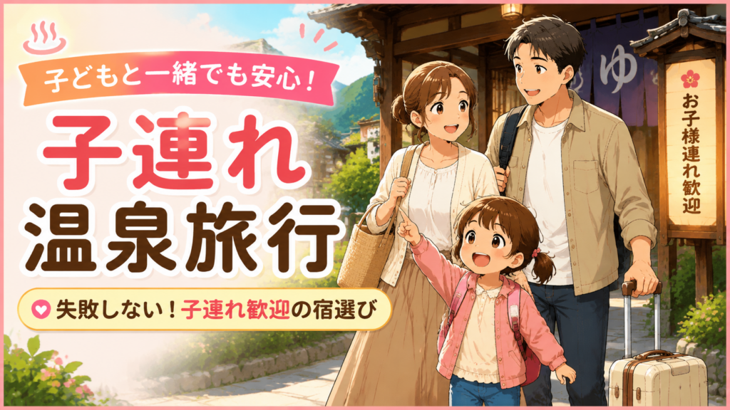 子どもと一緒に温泉旅行を楽しむ家族と旅館
