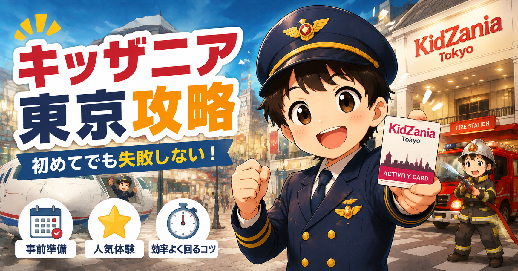 キッザニア東京攻略｜初めてでも失敗しない職業体験の楽しみ方を紹介する子ども向けガイド画像