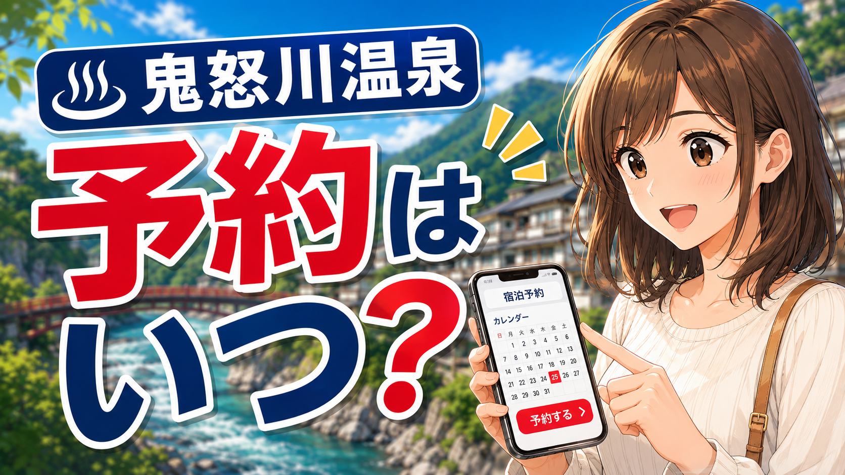 鬼怒川温泉の宿はいつ予約するのがよいか、スマホで宿泊予約日を確認する女性