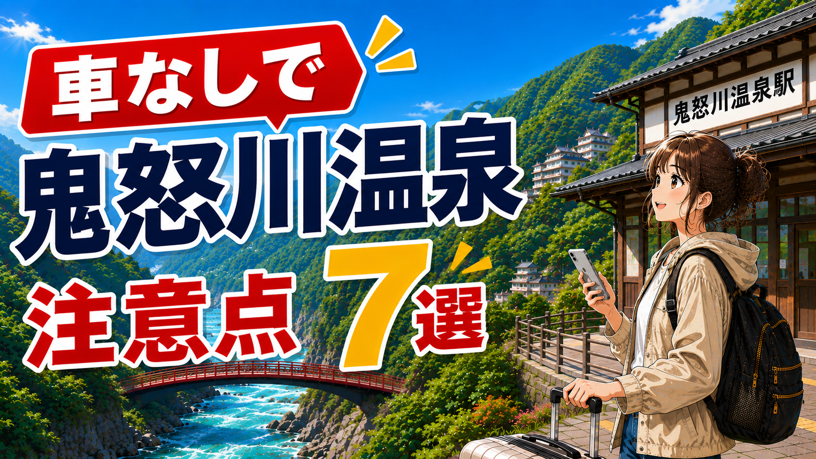 車なしで鬼怒川温泉を旅行する際の注意点7選を紹介するアイキャッチ画像