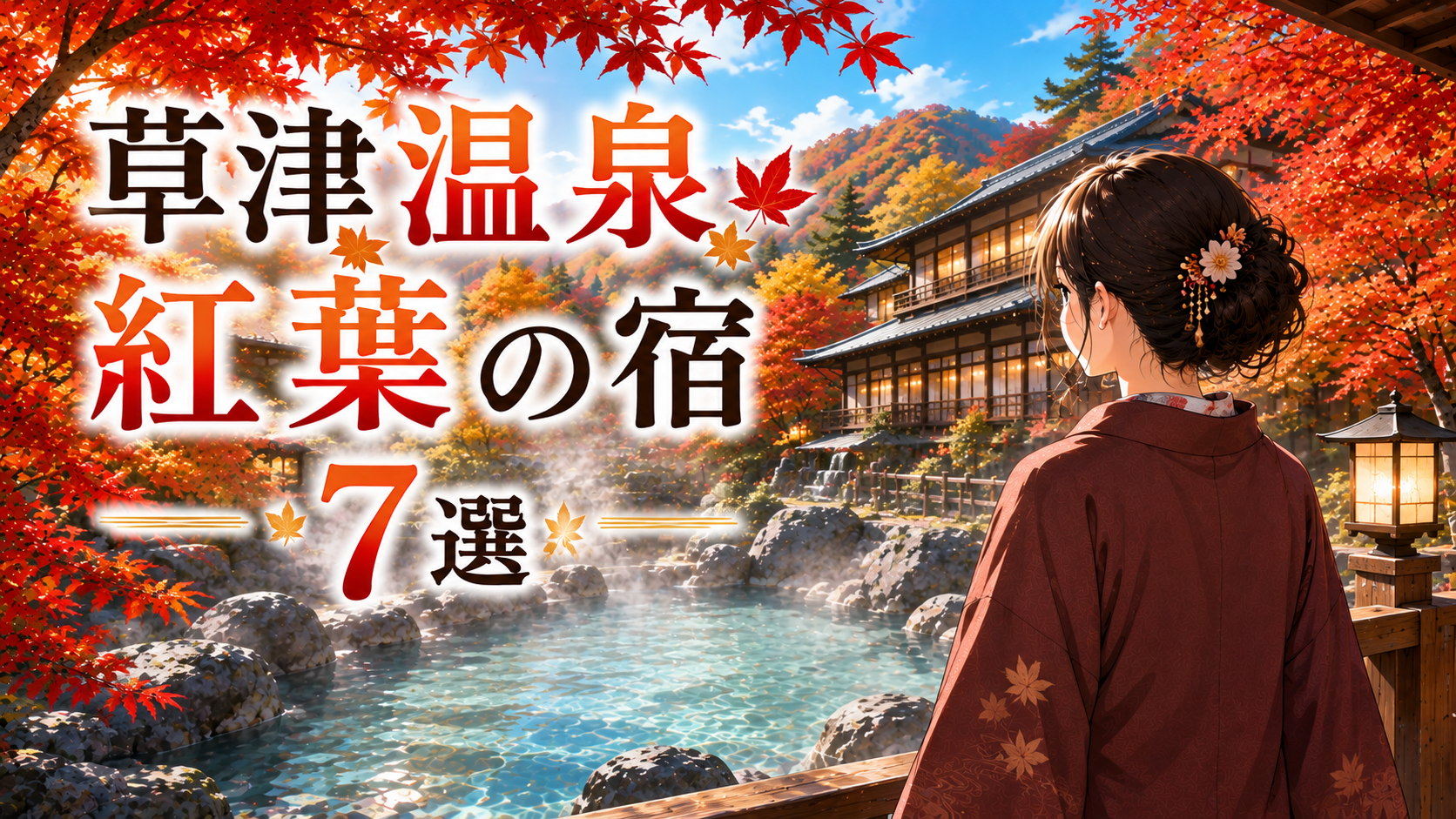 草津温泉の紅葉が見える宿7選を紹介するアイキャッチ画像