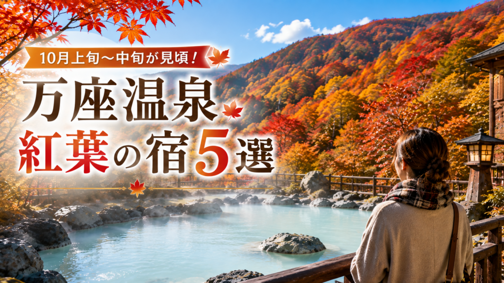紅葉に囲まれた万座温泉の露天風呂と宿を紹介するイメージ