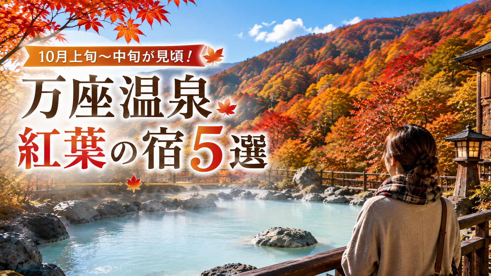 紅葉に囲まれた万座温泉の露天風呂と宿を紹介するイメージ