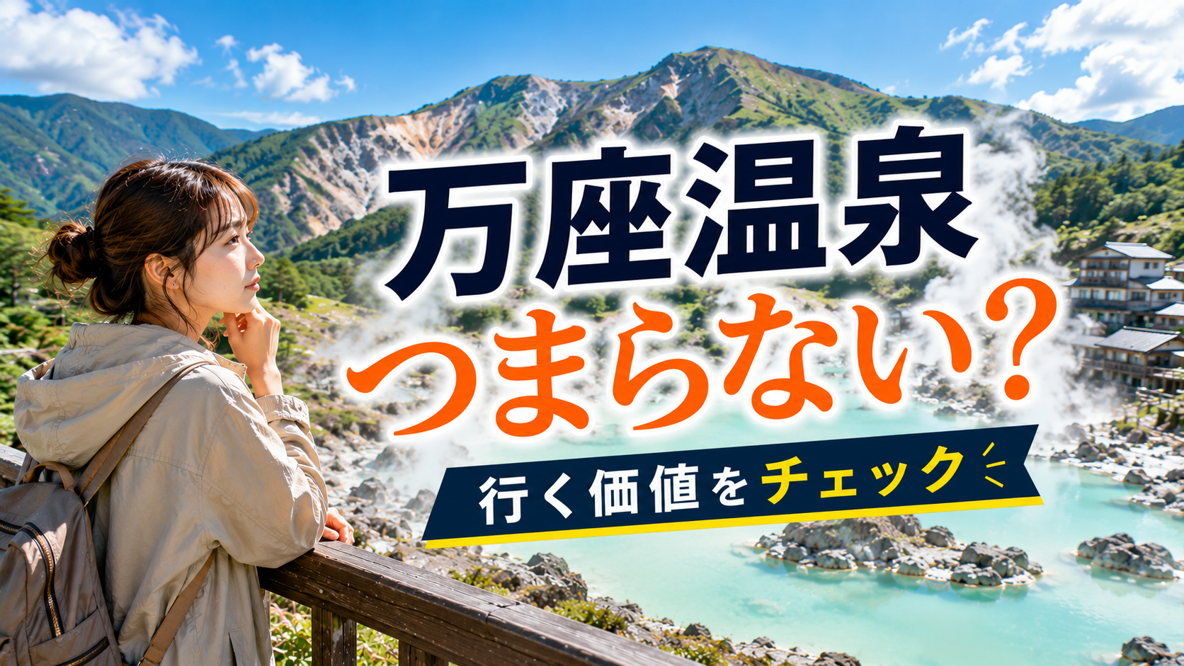万座温泉の山岳景観と温泉を眺めながら、行く価値を考える女性旅行者
