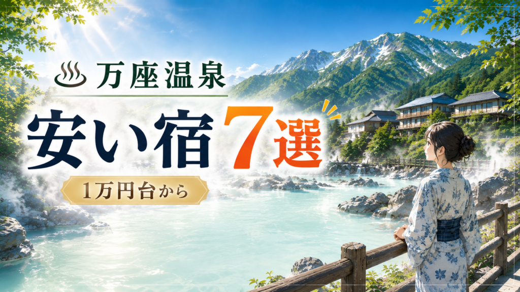 万座温泉の安い宿7選を紹介するアイキャッチ画像